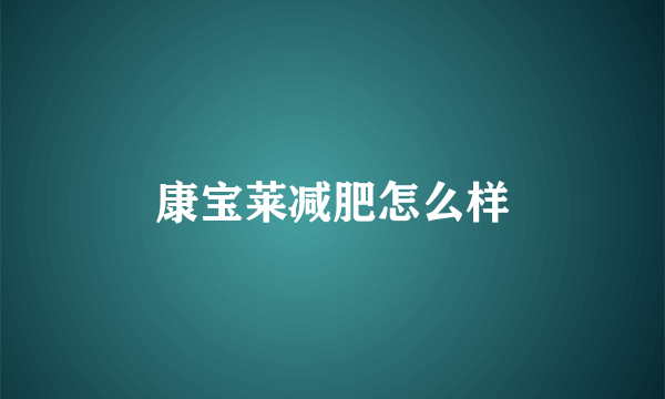 康宝莱减肥怎么样