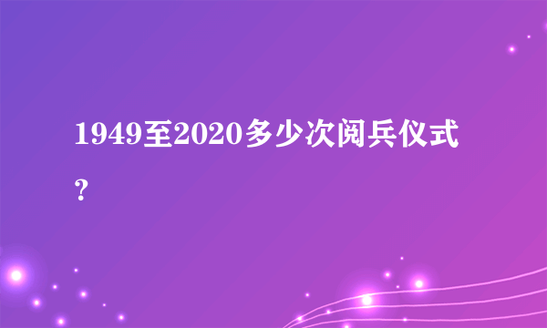 1949至2020多少次阅兵仪式？