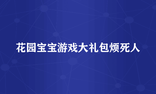 花园宝宝游戏大礼包烦死人