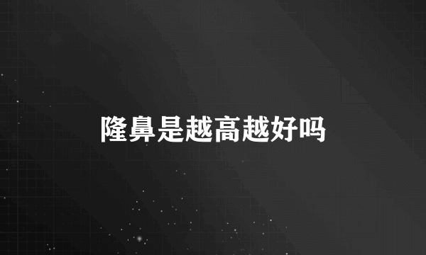 隆鼻是越高越好吗