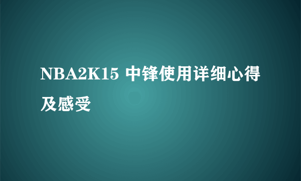 NBA2K15 中锋使用详细心得及感受