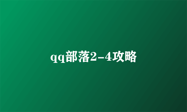qq部落2-4攻略