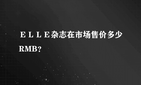 ＥＬＬＥ杂志在市场售价多少RMB？