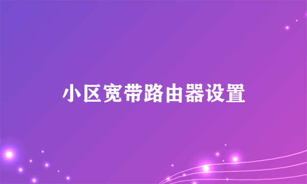 小区宽带路由器设置