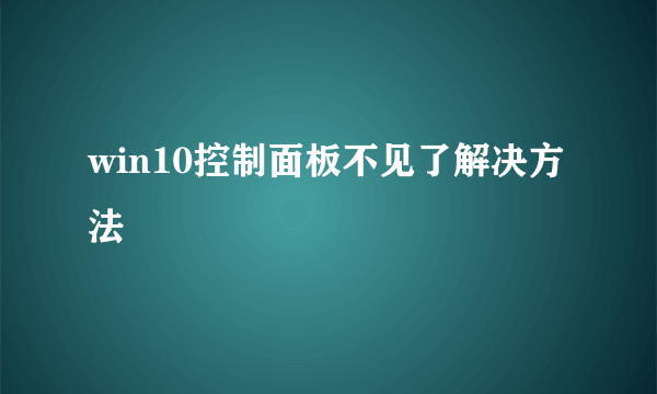 win10控制面板不见了解决方法