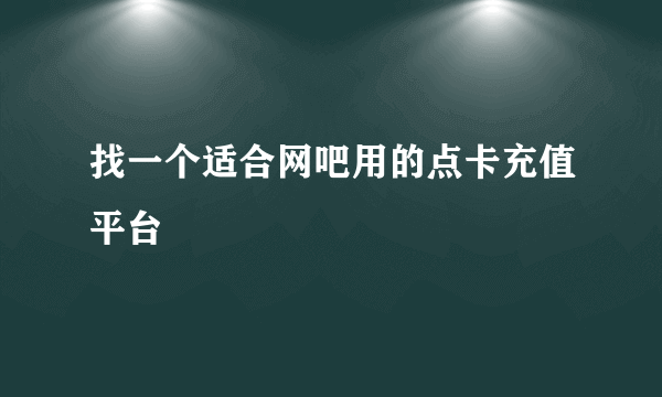 找一个适合网吧用的点卡充值平台