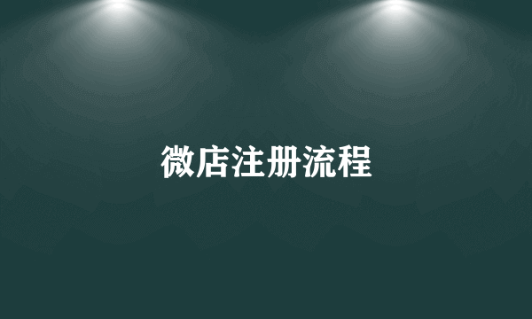 微店注册流程
