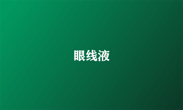 眼线液