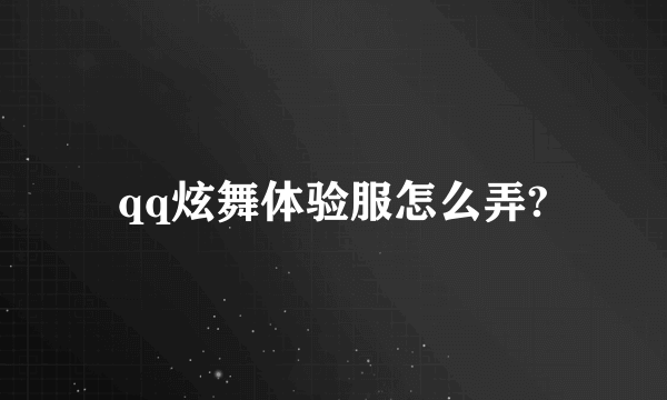 qq炫舞体验服怎么弄?