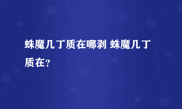 蛛魔几丁质在哪剥 蛛魔几丁质在？