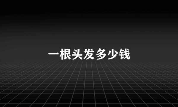 一根头发多少钱