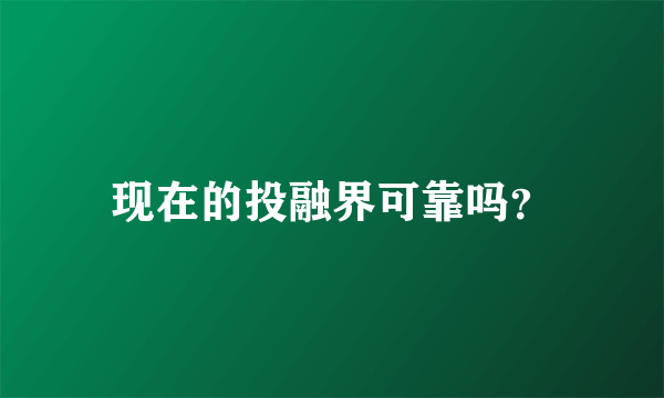 现在的投融界可靠吗？