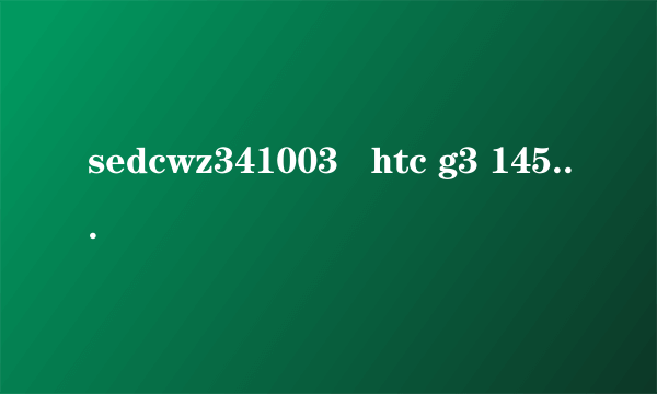 sedcwz341003   htc g3 1450元Windows系统的是真机吗？