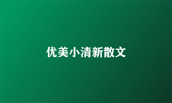 优美小清新散文