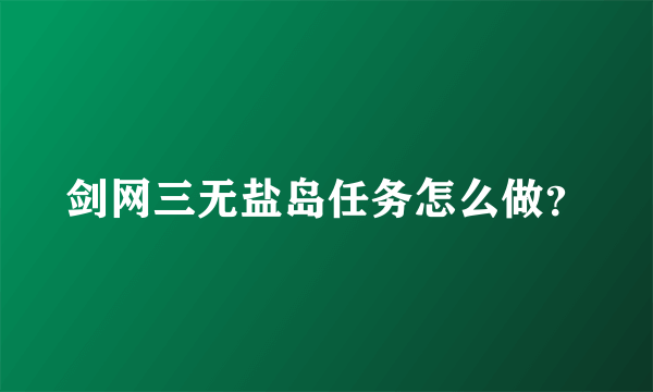 剑网三无盐岛任务怎么做？