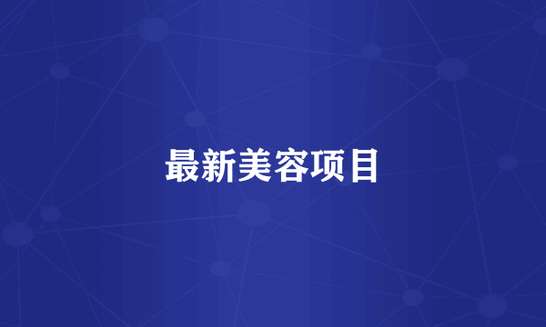 最新美容项目