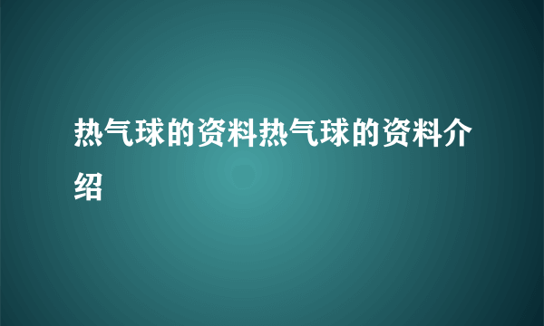 热气球的资料热气球的资料介绍