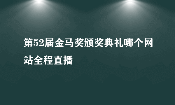 第52届金马奖颁奖典礼哪个网站全程直播