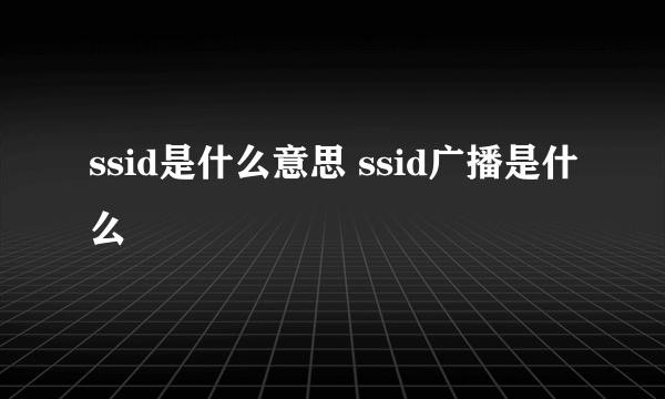 ssid是什么意思 ssid广播是什么