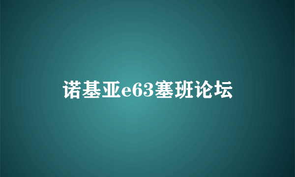 诺基亚e63塞班论坛