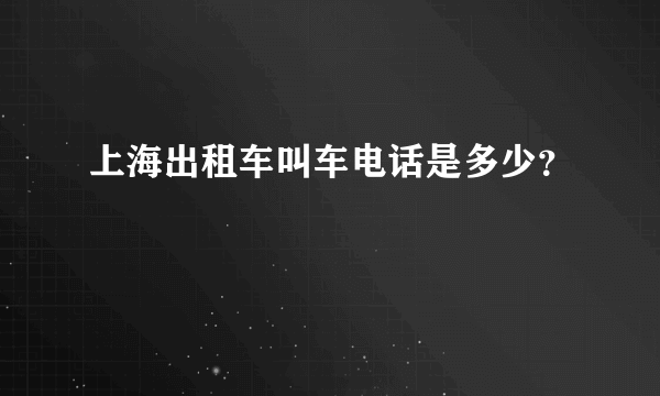 上海出租车叫车电话是多少？
