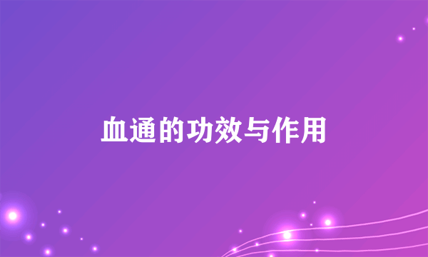 血通的功效与作用