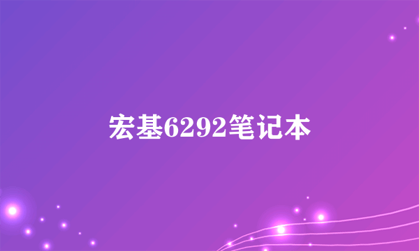 宏基6292笔记本