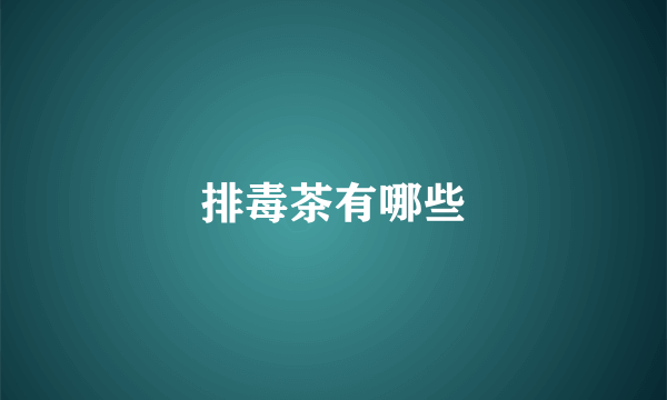 排毒茶有哪些