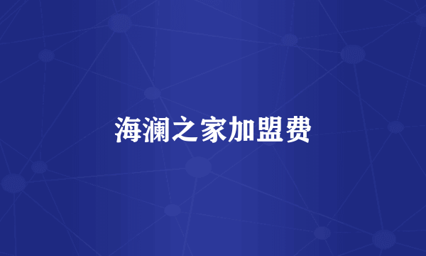 海澜之家加盟费