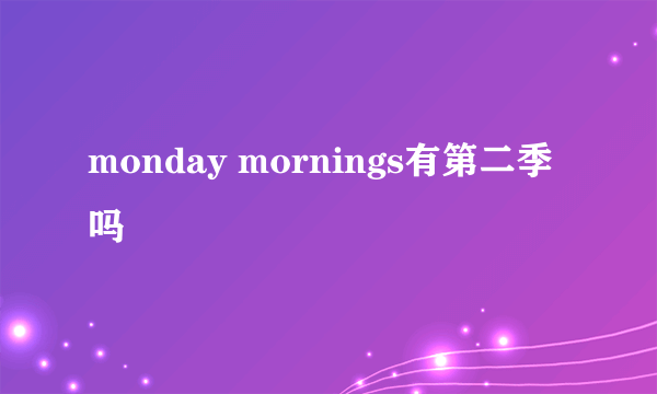 monday mornings有第二季吗