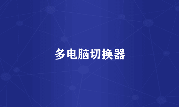 多电脑切换器