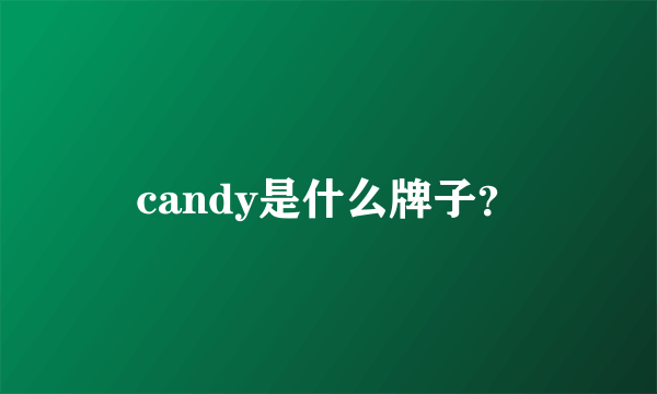 candy是什么牌子？