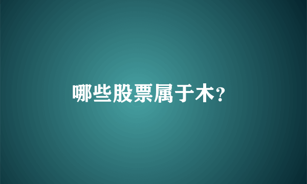 哪些股票属于木？