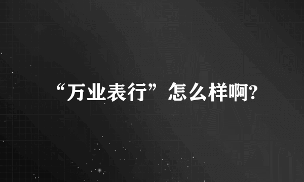 “万业表行”怎么样啊?