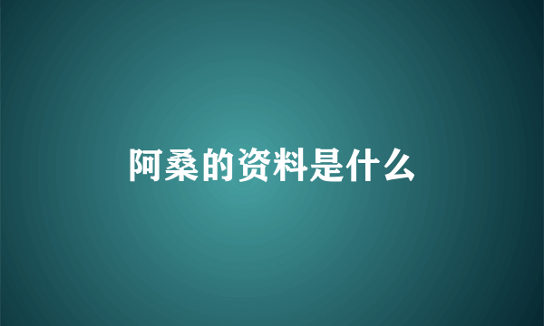 阿桑的资料是什么