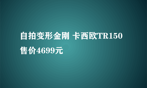 自拍变形金刚 卡西欧TR150售价4699元