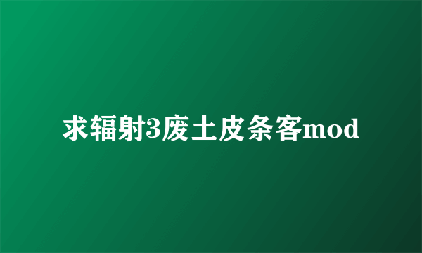 求辐射3废土皮条客mod