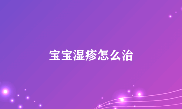 宝宝湿疹怎么治