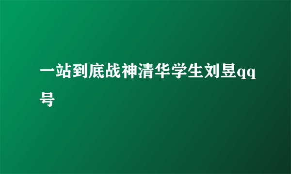 一站到底战神清华学生刘昱qq号