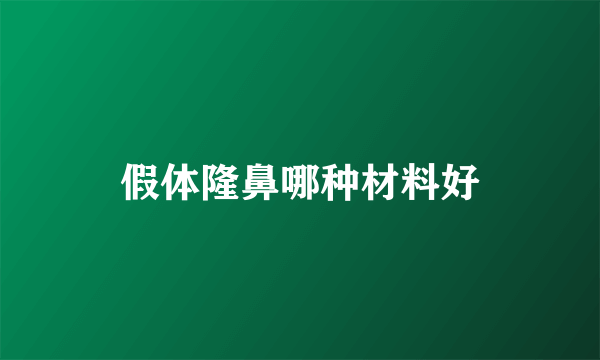 假体隆鼻哪种材料好