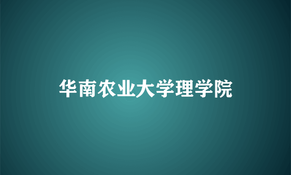 华南农业大学理学院