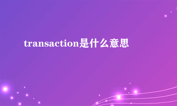transaction是什么意思