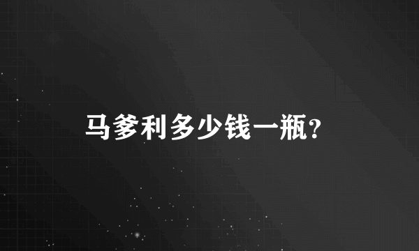 马爹利多少钱一瓶？
