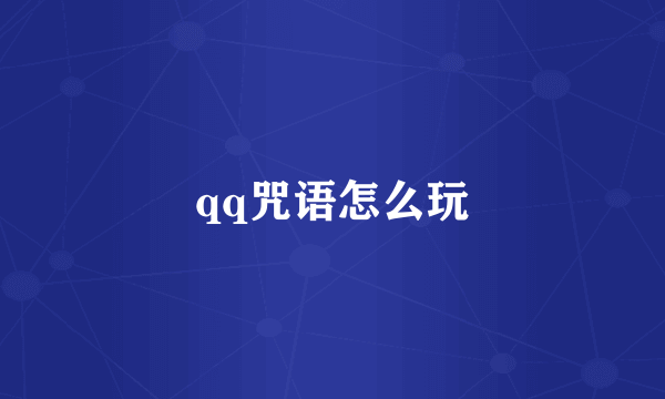 qq咒语怎么玩