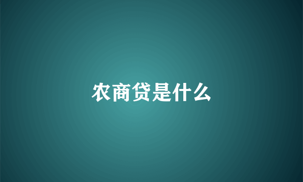 农商贷是什么