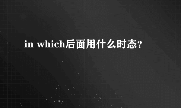 in which后面用什么时态？