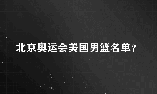 北京奥运会美国男篮名单？