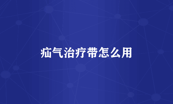 疝气治疗带怎么用