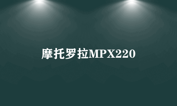 摩托罗拉MPX220
