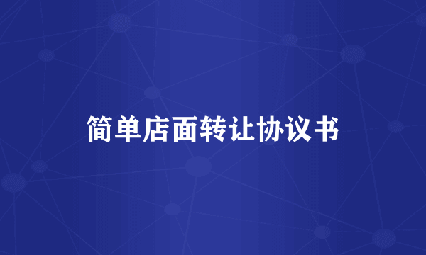 简单店面转让协议书